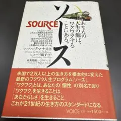 ソース あなたの人生の源はワクワクすることにある