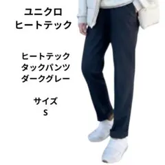ユニクロ　ヒートテックタックテーパードパンツ ダークグレー　サイズS
