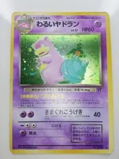 渦あり】旧裏わるいヤドラン キラ ロケット団 人気 ポケモンカード