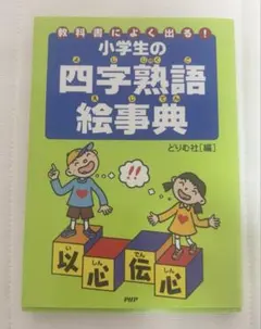 小学生の四字熟語絵事典 : 教科書によく出る!