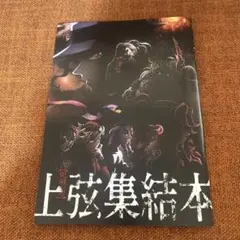 鬼滅の刃　映画特典　上弦集結本
