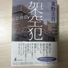 架空犯　東野圭吾