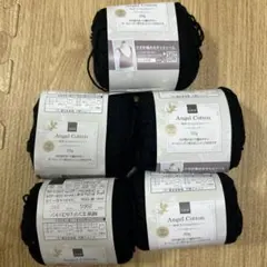 NEW エンジェルコットン ブラック 5玉セット