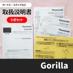 匿名配送【Gorilla】カーナビ CN-SP505VL 取扱説明書