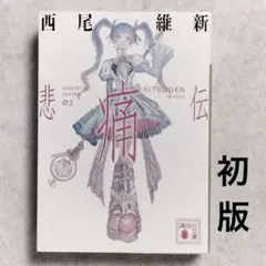 西尾維新　伝説シリーズ　文庫版　1〜7巻　セット 初版帯付き　キャラクター文庫 ファッション 通販本・雑誌・漫画 - 西尾維新 伝説シリーズ 文庫