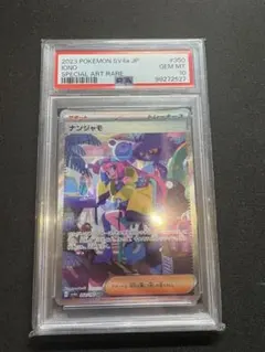 2025年最新】ナンジャモsar psa10の人気アイテム - メルカリ