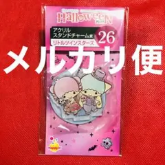 サンリオ ハロウィンくじ リトルツインスターズ アクリルスタンドチャーム