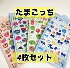 たまごっち　立体シール　3Dステッカー　4枚　硬いシール　ぷくぷく　セットまとめ