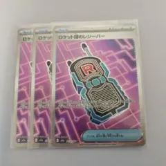 ロケット団のレシーバー　SR　3枚セット