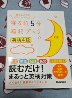 寝る前5分暗記ブック 英検4級 音声をダウンロードできる!