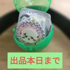 出品本日まで！ちいかわ 手作りおやつチャーム ラッコ