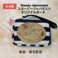 Snoopy Japanesque スヌーピージャパネスク 日本製ポーチ　匿名送