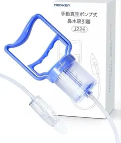 メディケン(MEDIKEN) 鼻吸い器 手動式 鼻水吸引器 真空ポンプ式赤ちゃん