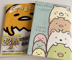 すみっコぐらし、ぐでたまんが本2冊セット