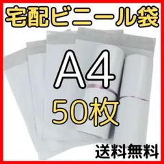 50枚＊A4宅配ビニール袋防水宅配袋郵送袋梱包資材梱包袋宅配発送用