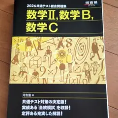 2026 共通テスト総合問題集 数学II 数学B 数学C 河合塾