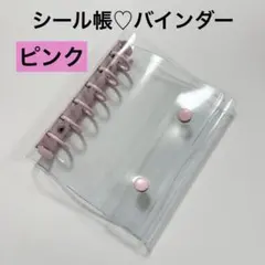 6穴A7バインダー　1個 透明　キーホルダー穴　シール帳に　大人気　コンパクト