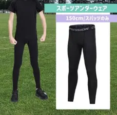 スポーツ インナー スパッツ タイツ アンダーウェア ジュニア 子供用 150