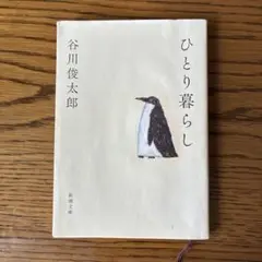 ひとり暮らし　谷川俊太郎
