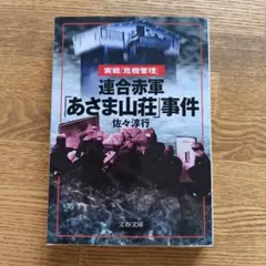 連合赤軍「あさま山荘」事件