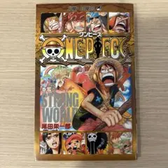 [非売品] ONE PIECE STRONG WORLD 零　尾田栄一郎
