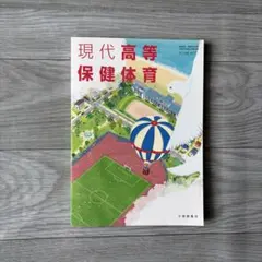 現代高等保健体育 教科書 大修館書店のサムネイル