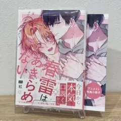 春雷は、あきらめない