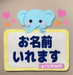おなまえワッペン フェルト名札 ハンドメイド ぞう - メルカリ