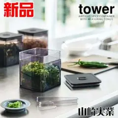 山崎実業 tower トング付き バルブ付き密閉保存容器 タワー ブラックのサムネイル
