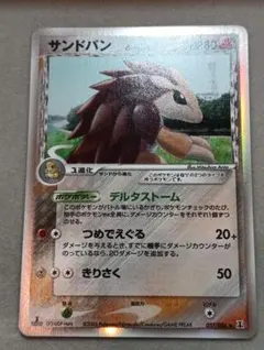 サンドパン δ-デルタ種 ★ PCG 拡張パック ホロンの研究塔 キラ 057… サンドパン δ-デルタ種 ☆ PCG 拡張パック ホロンの研究塔 キラ 057