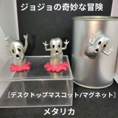 ジョジョの奇妙な冒険　一番くじ 〘デスクトップマスコット/マグネット〙メタリカ