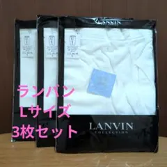 【ランバン】【新品・未開封】LANVIN ホワイト Lサイズ ロングパンツ3枚組