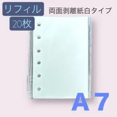 シール帳 A7 リフィル 20枚 剥離紙 白色 シール台紙 台紙 6穴 つるつる