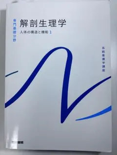 계통 간호학 강좌 해부 생리학 인체의 구조와 기능 1 의학 서원