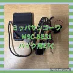 MSC-BE51Ⅱ バイク用 ETC車載器 ミツバサンコーワ - メルカリ
