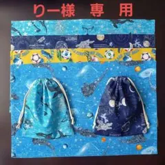 りー様★巾着【2枚】ランチョンマット【4枚】☆35.5×55