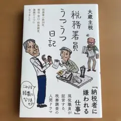 税務署員うつうつ日記　大蔵主税