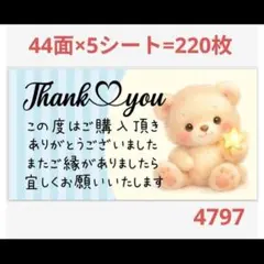 1797 サンキューシール