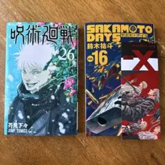 呪術廻戦26巻　SAKAMOTODAYS16巻