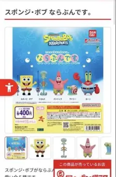 ならぶんです　スポンジボブ カプセルトイセット