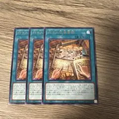 遊戯王　朽ちた祭儀要録　字レア　3枚　セット　　魔法カード