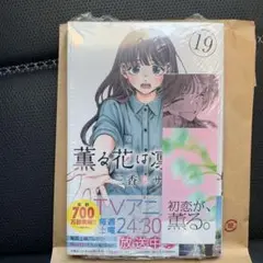 【オマケ付き】　薫る花は凛と咲く　19巻　漫画