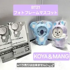 BT21 フォトフレームマスコット ガチャ KOYA & MANG セット