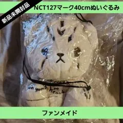 マーク　40cm ぬいぐるみ　新品　マスター　nct 2026年最新】nctマスターぬいぐるみの人気アイテム - メルカリ
