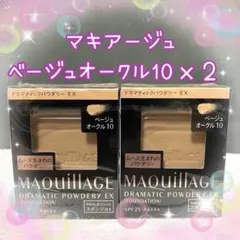 ベージュオークル10 マキアージュ ドラマティックパウダリー EX レフィル２個