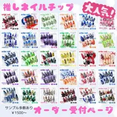 【推し活専用】オーダーネイルチップ 付け爪 つけ爪 ハンドメイド 地雷系 量産系