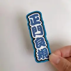ミニうちわ文字 ミニ連結文字 Aぇ!group 正門良規