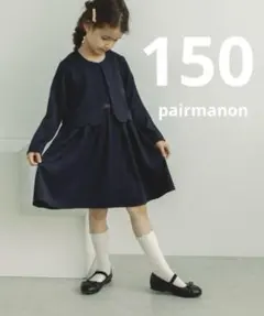 ネイビー フォーマルドレス ジャケットセット　150 卒業式　入学式　セレモニー