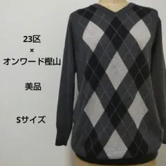 23区 美品 オンワード樫山 グレー系アーガイル長袖 ニットセーター【S】