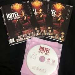 連続ドラマＷ　HOTEL -NEXT DOOR- DVD 1ー3巻　全巻